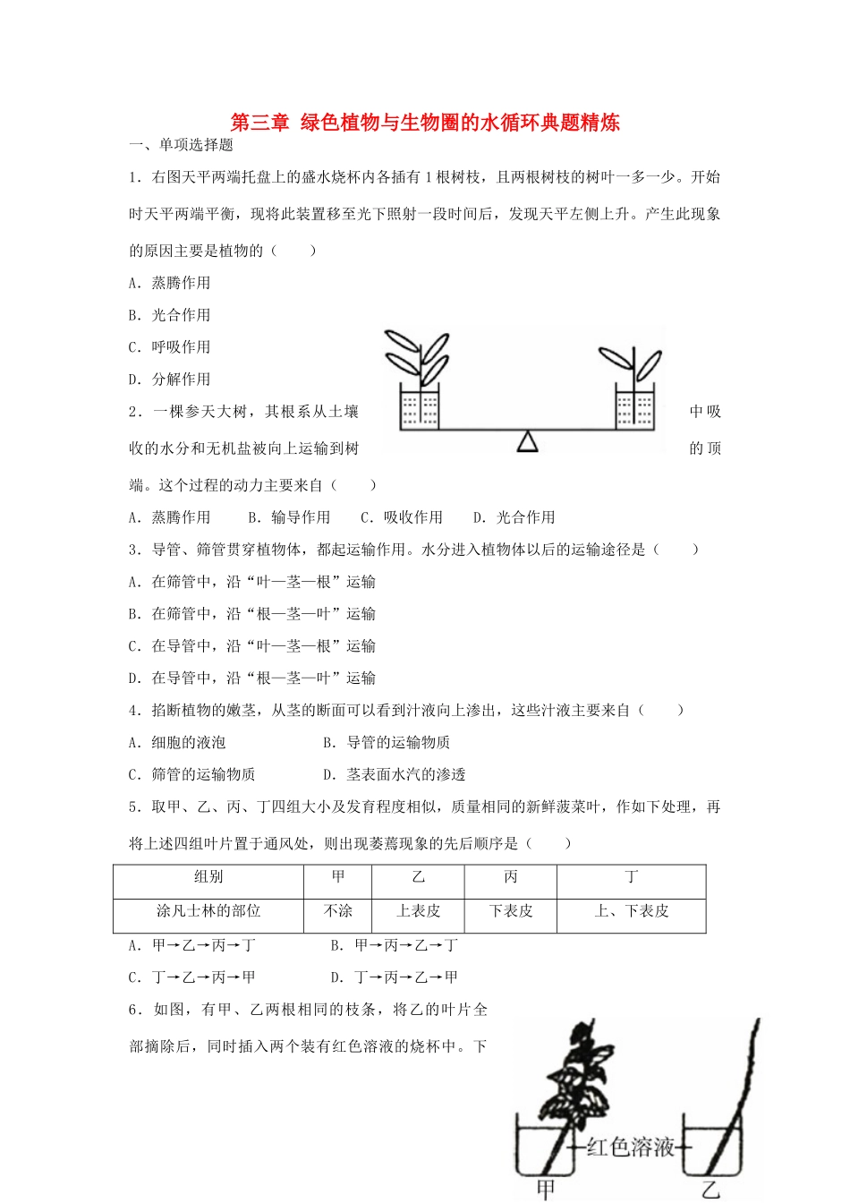中考生物总复习 第三单元 第三章 绿色植物与生物圈的水循环典题精炼试卷_第1页