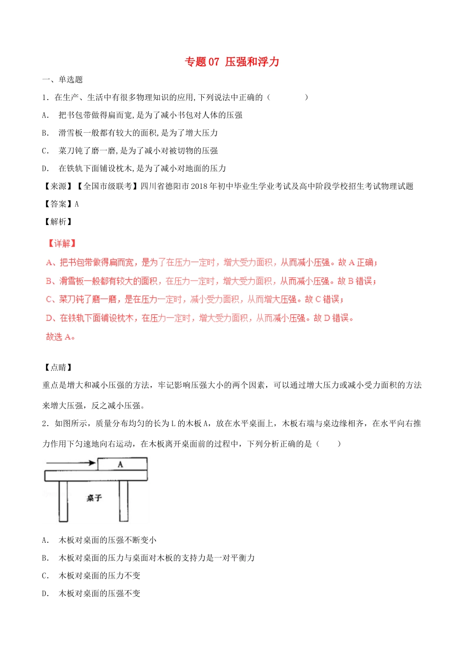 中考物理试卷分项版解析汇编(第06期)专题07 压强和浮力试卷_第1页