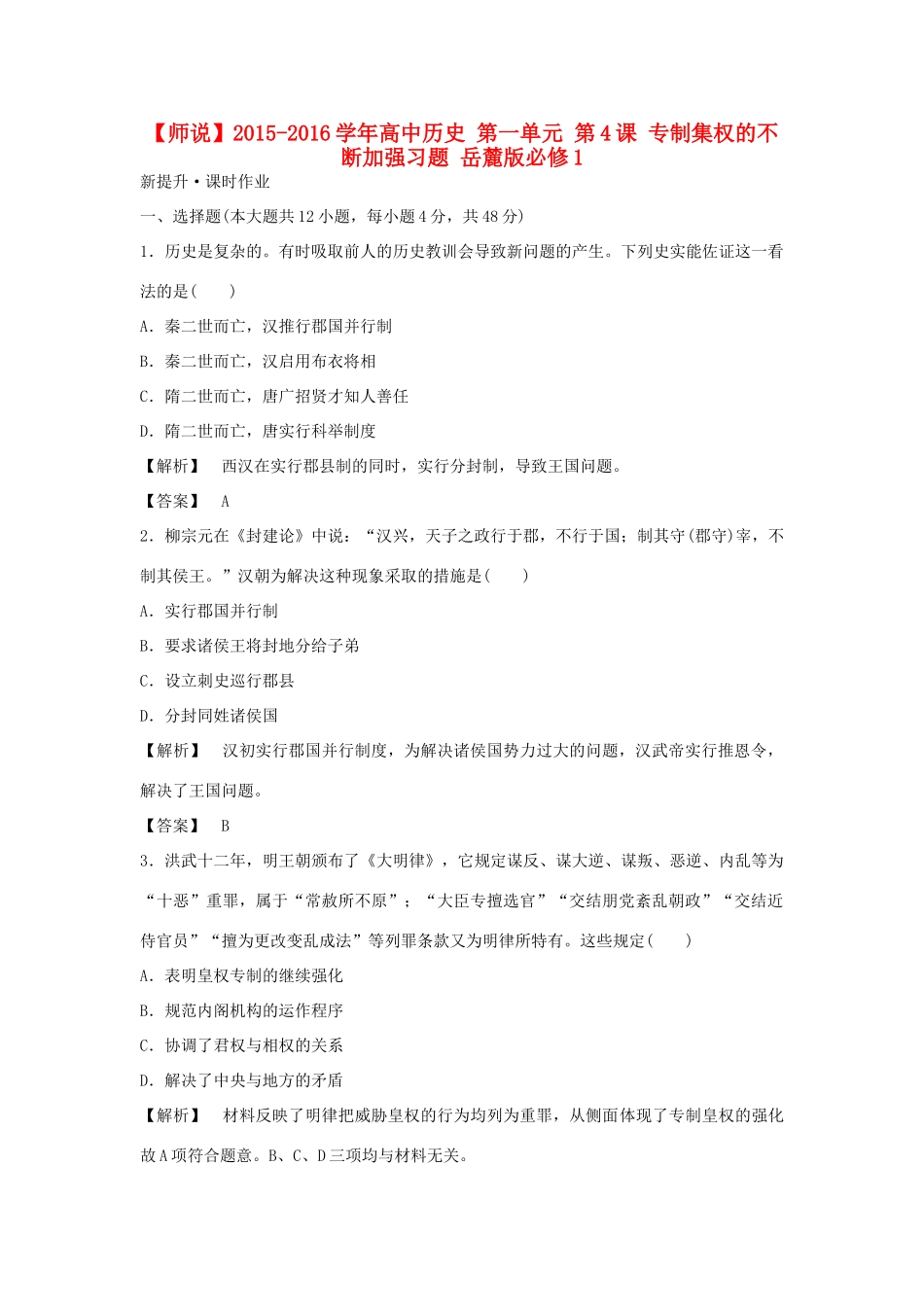 高中历史 第一单元 第4课 专制集权的不断加强习题 岳麓版必修1-岳麓版高一必修1历史试题_第1页