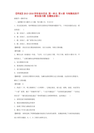 高中历史 第一单元 第4课 专制集权的不断加强习题 岳麓版必修1-岳麓版高一必修1历史试题