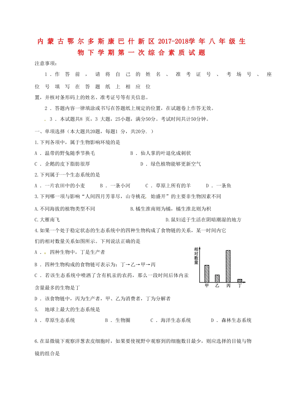 内蒙古鄂尔多斯康巴什新区 八年级生物下学期第一次综合素质试题(无答案) 新人教版 试题_第1页
