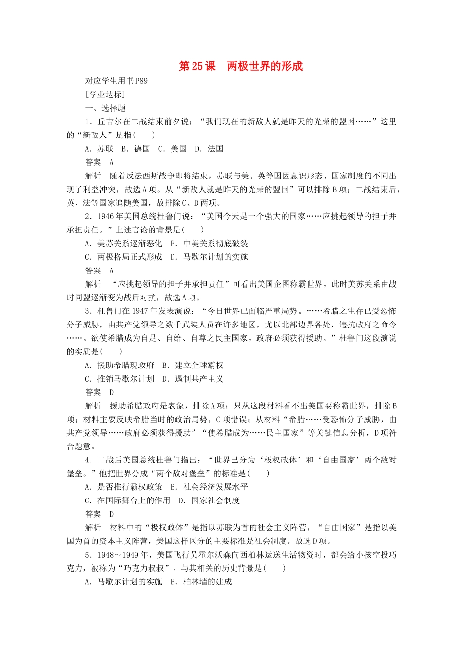 高中历史 第八单元 当今世界政治格局的多极化趋势 第25课 两极世界的形成练习（含解析）新人教版必修1-新人教版高一必修1历史试题_第1页