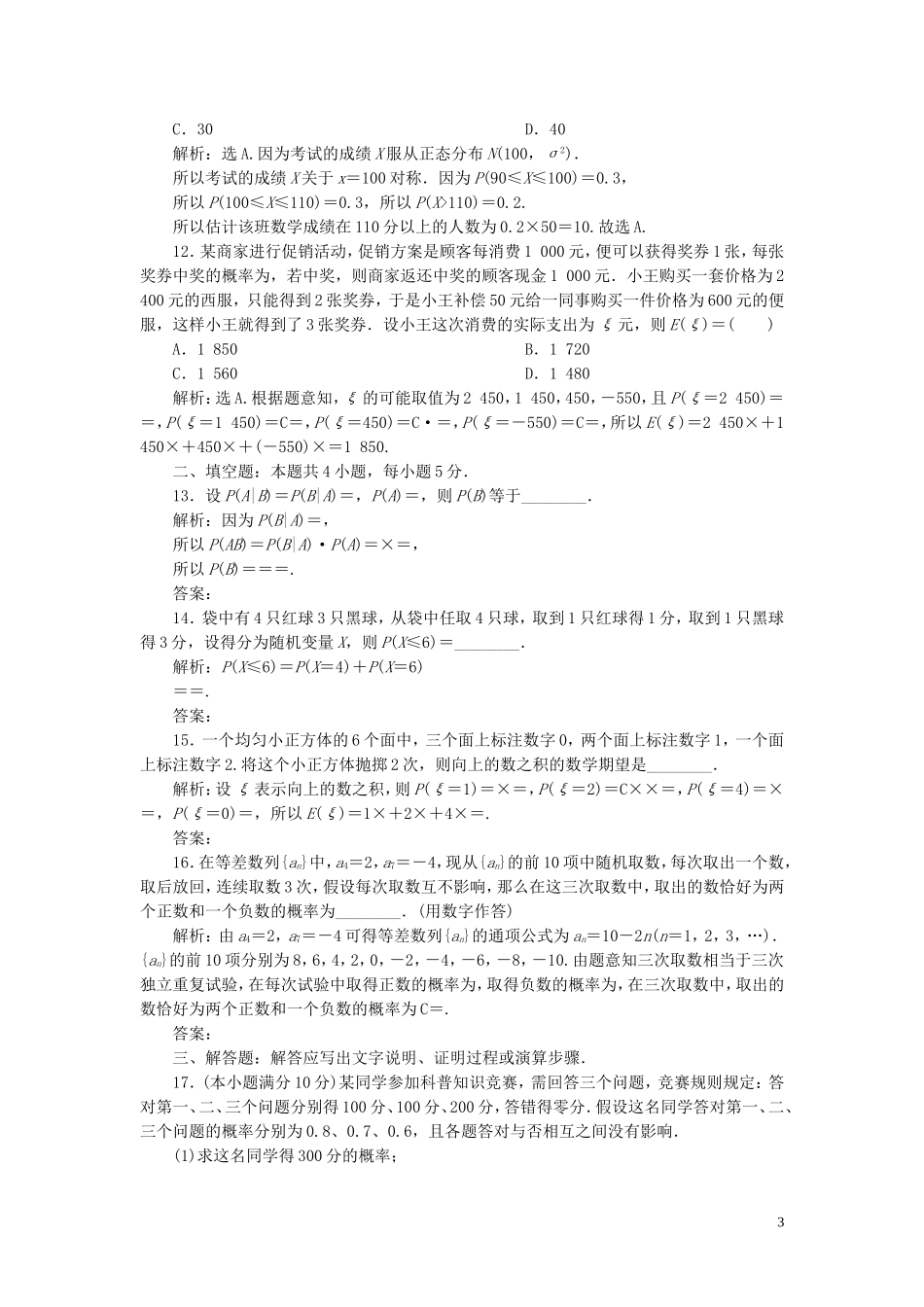 高中数学 第2章 概率章末综合检测（二） 苏教版选修2-3-苏教版高二选修2-3数学试题_第3页