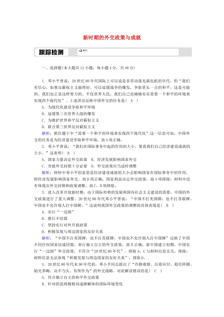 高中历史 专题五 现代中国的对外关系 5.3 新时期的外交政策与成就跟踪检测（含解析）人民版必修1-人民版高一必修1历史试题_第1页