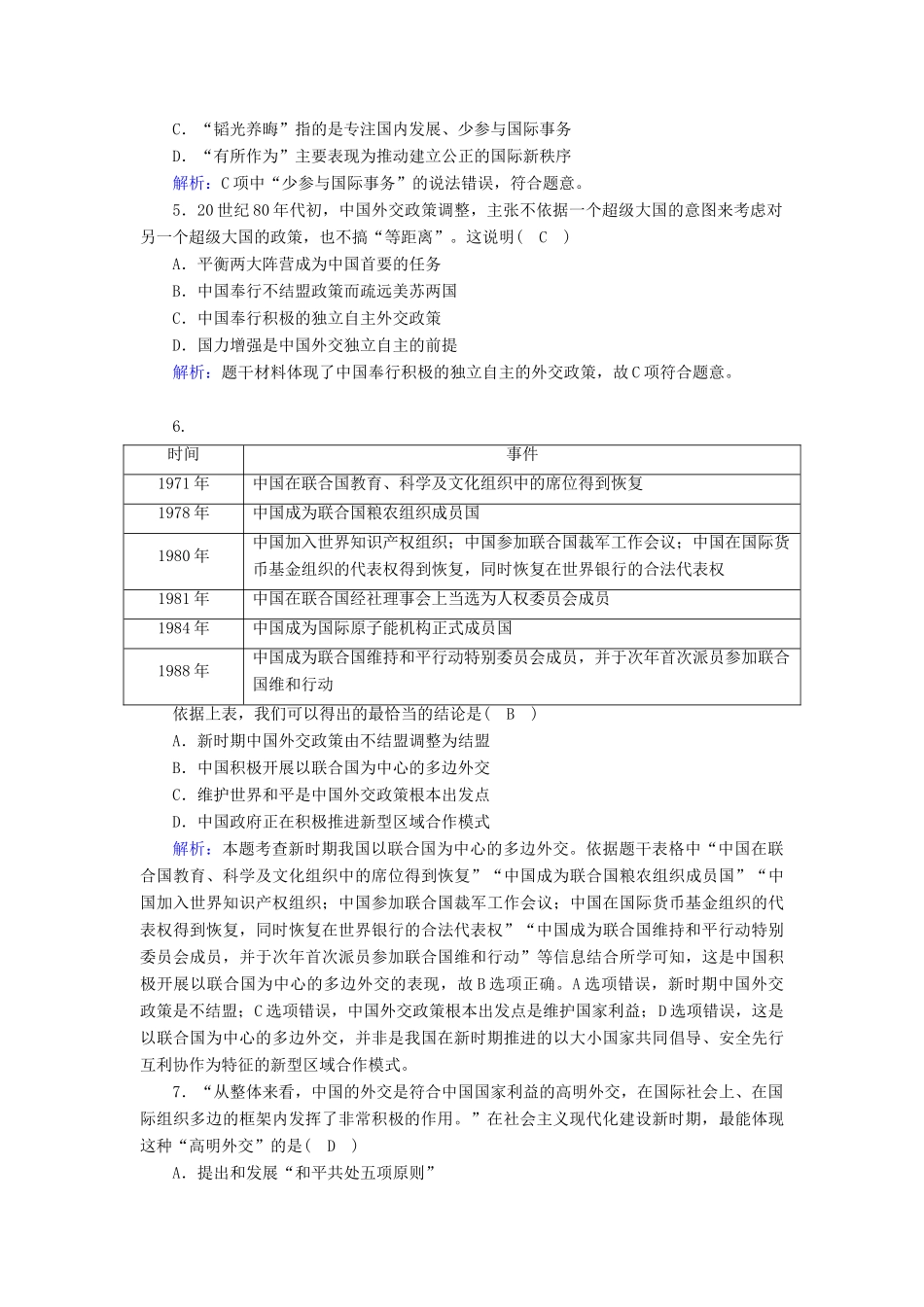 高中历史 专题五 现代中国的对外关系 5.3 新时期的外交政策与成就跟踪检测（含解析）人民版必修1-人民版高一必修1历史试题_第2页