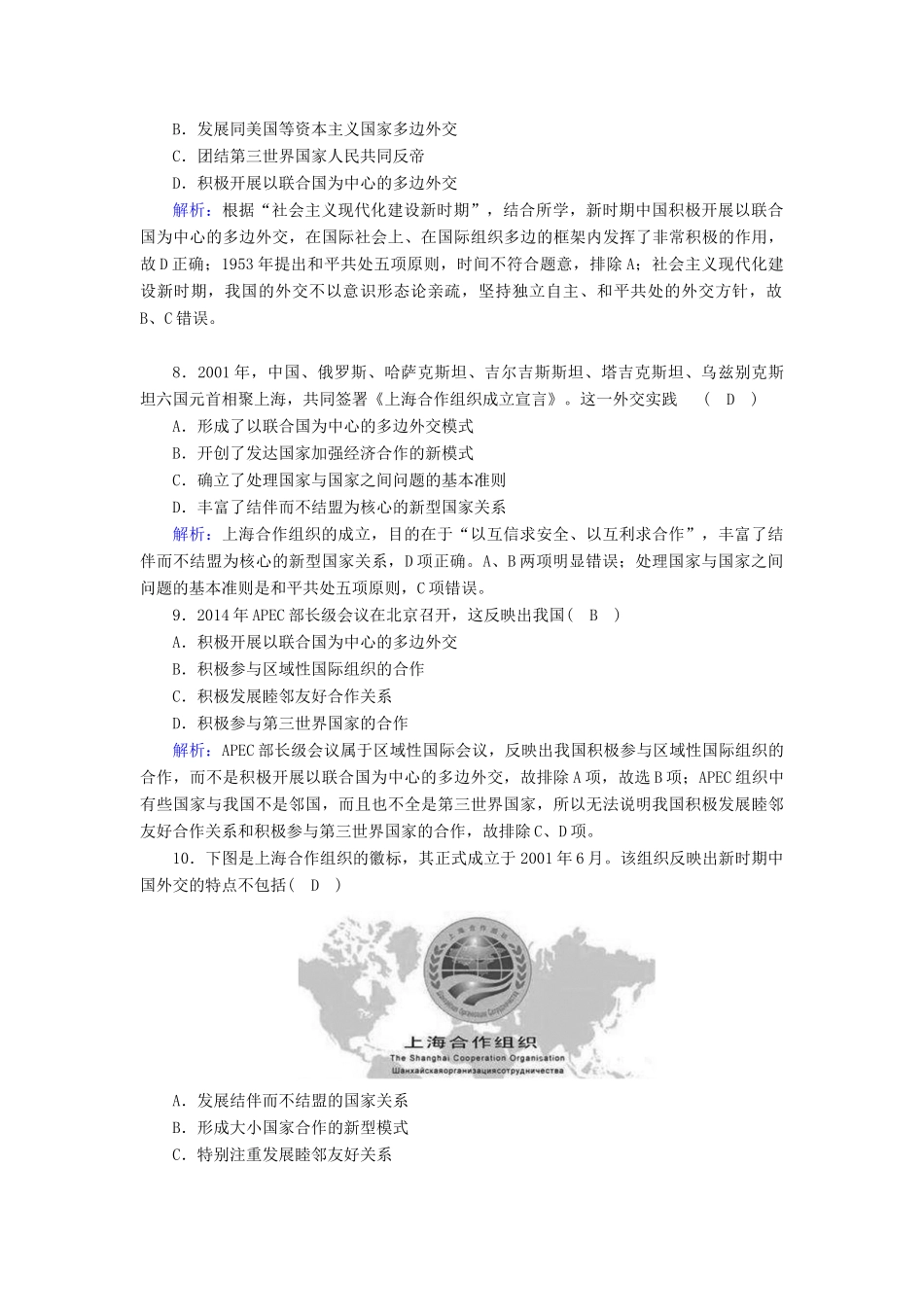 高中历史 专题五 现代中国的对外关系 5.3 新时期的外交政策与成就跟踪检测（含解析）人民版必修1-人民版高一必修1历史试题_第3页