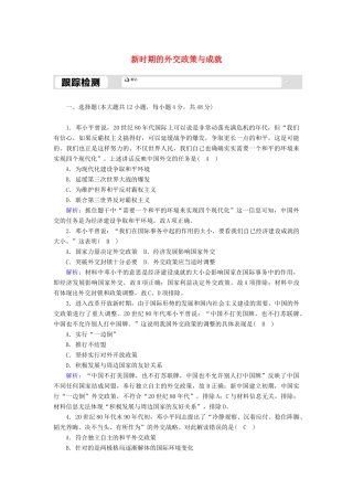 高中历史 专题五 现代中国的对外关系 5.3 新时期的外交政策与成就跟踪检测（含解析）人民版必修1-人民版高一必修1历史试题