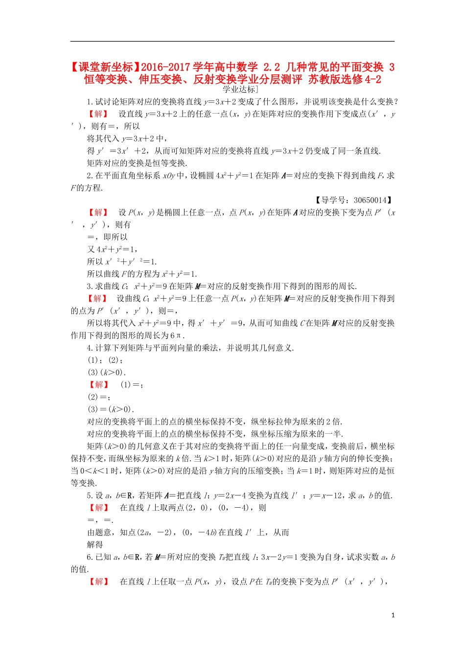 高中数学 2.2 几种常见的平面变换 3 恒等变换、伸压变换、反射变换学业分层测评 苏教版选修4-2-苏教版高二选修4-2数学试题_第1页