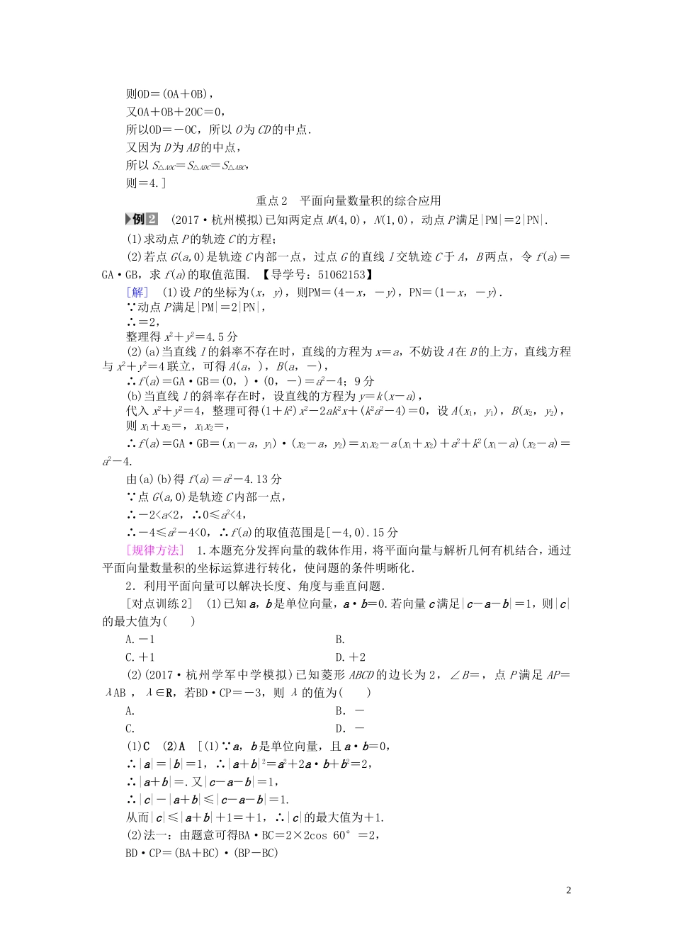 （浙江专版）高考数学一轮复习 第4章 平面向量、数系的扩充与复数的引入 重点强化课2 平面向量教师用书-人教版高三全册数学试题_第2页