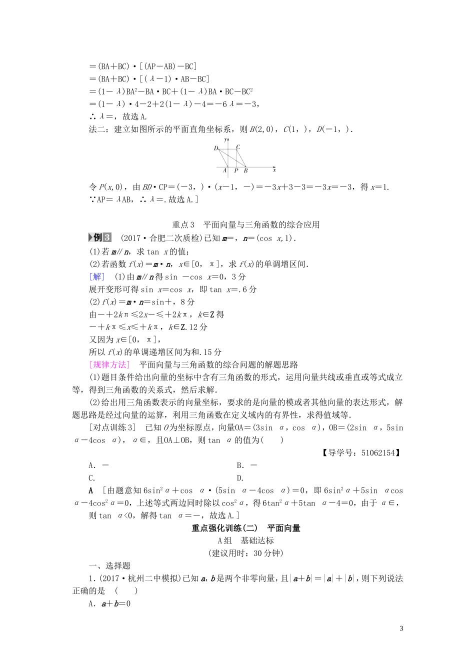 （浙江专版）高考数学一轮复习 第4章 平面向量、数系的扩充与复数的引入 重点强化课2 平面向量教师用书-人教版高三全册数学试题_第3页