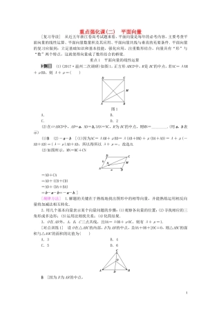 （浙江专版）高考数学一轮复习 第4章 平面向量、数系的扩充与复数的引入 重点强化课2 平面向量教师用书-人教版高三全册数学试题