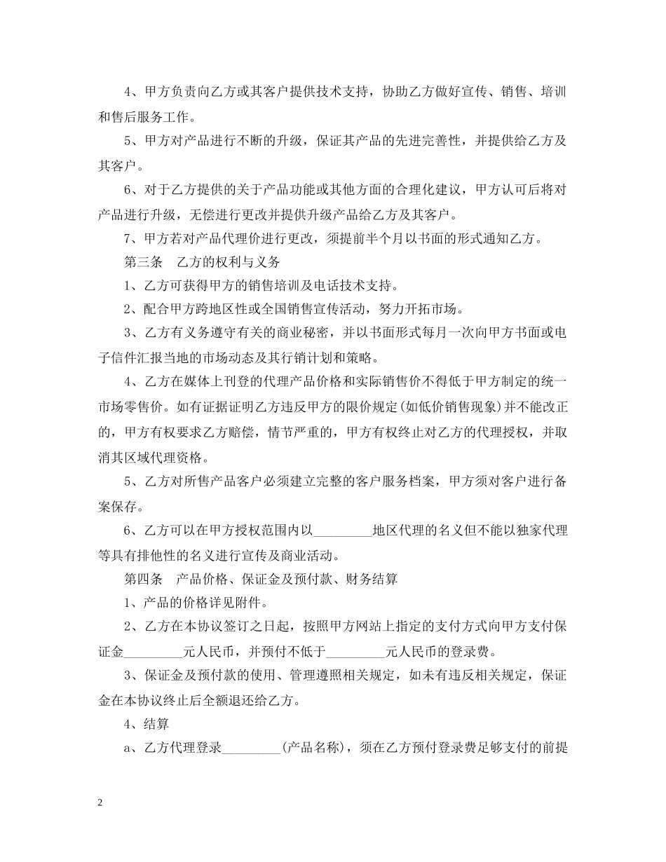 网络销售代理合同书 _第2页
