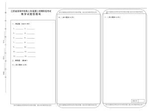 江苏省滨海中学高二年级第二学期阶段考试数学试卷答题卡