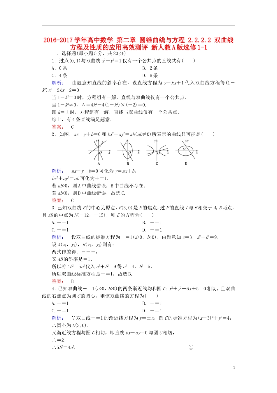 高中数学 第二章 圆锥曲线与方程 2.2.2.2 双曲线方程及性质的应用高效测评 新人教A版选修1-1-新人教A版高二选修1-1数学试题_第1页