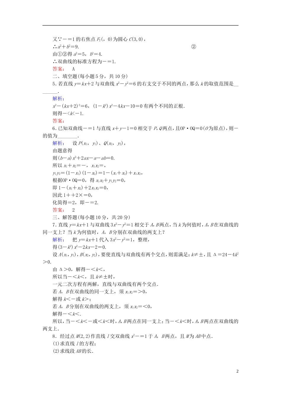 高中数学 第二章 圆锥曲线与方程 2.2.2.2 双曲线方程及性质的应用高效测评 新人教A版选修1-1-新人教A版高二选修1-1数学试题_第2页