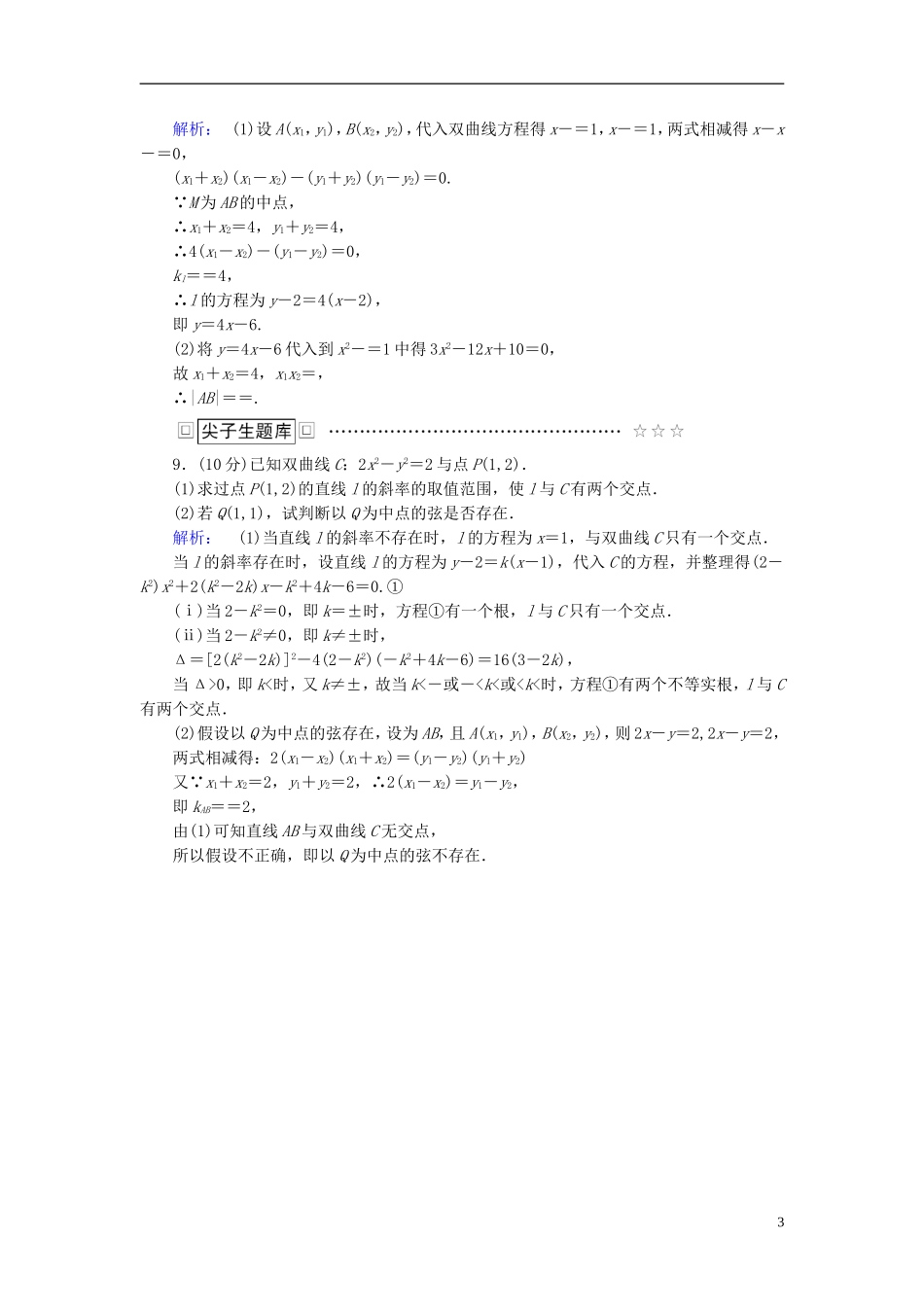 高中数学 第二章 圆锥曲线与方程 2.2.2.2 双曲线方程及性质的应用高效测评 新人教A版选修1-1-新人教A版高二选修1-1数学试题_第3页