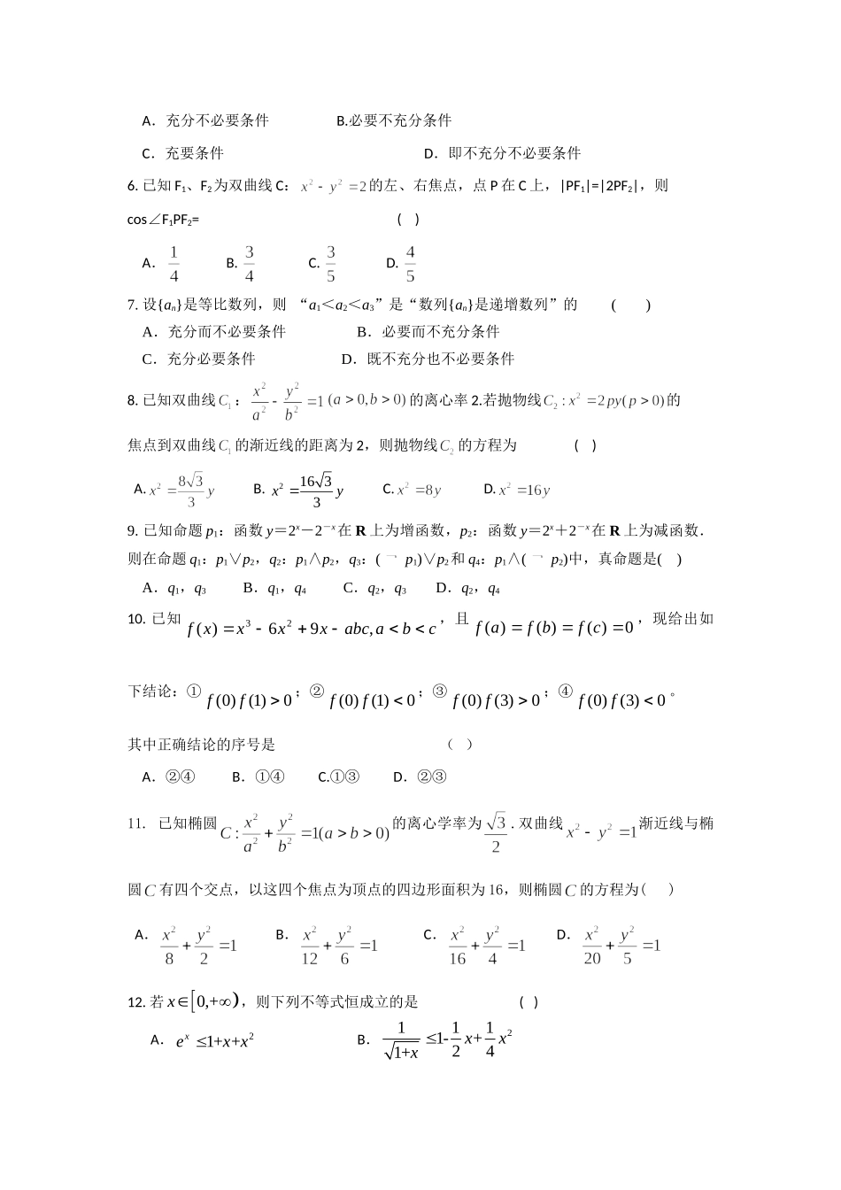 吉林省长春市高二数学下学期期初考试试卷(A) 理 新人教A版试卷_第2页