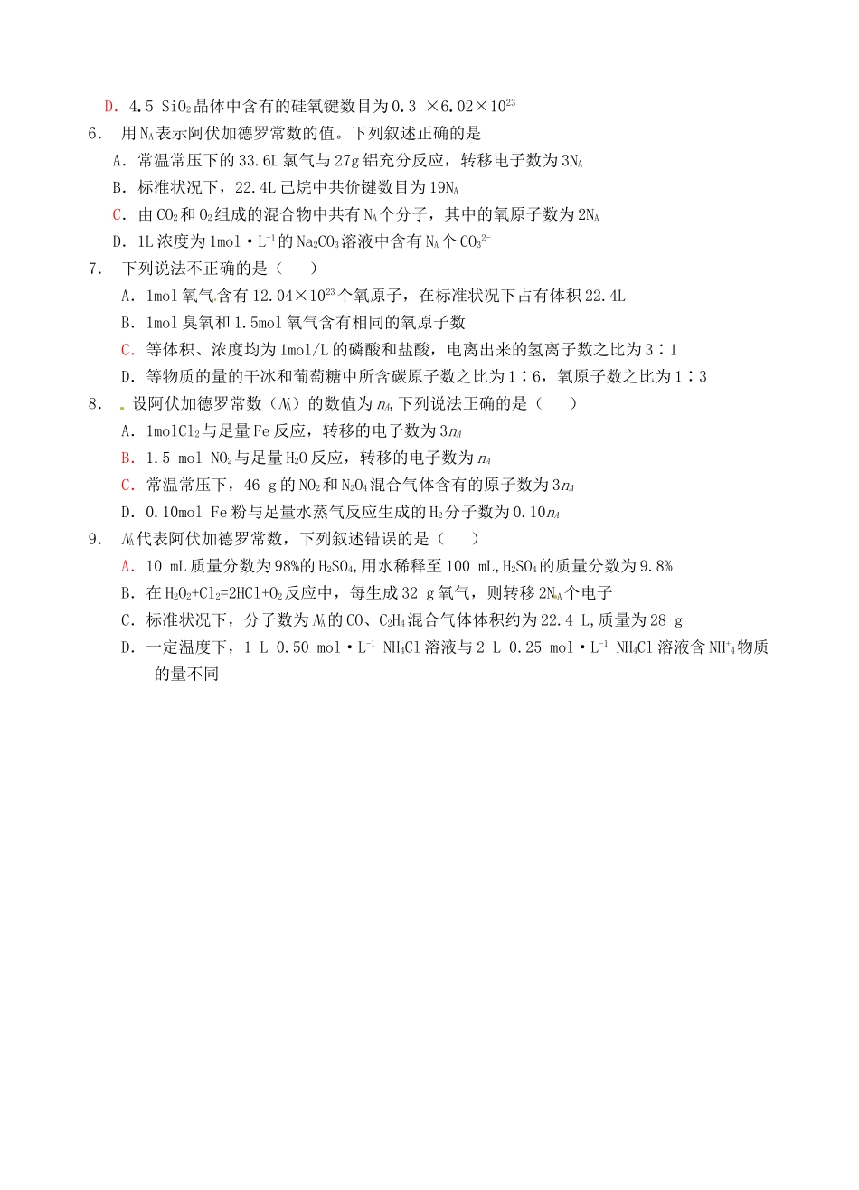 江苏省淮安中学高三化学三轮复习《阿伏加德罗常数》专题训练_第3页