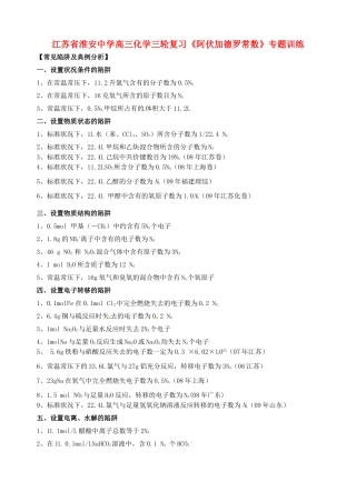 江苏省淮安中学高三化学三轮复习《阿伏加德罗常数》专题训练