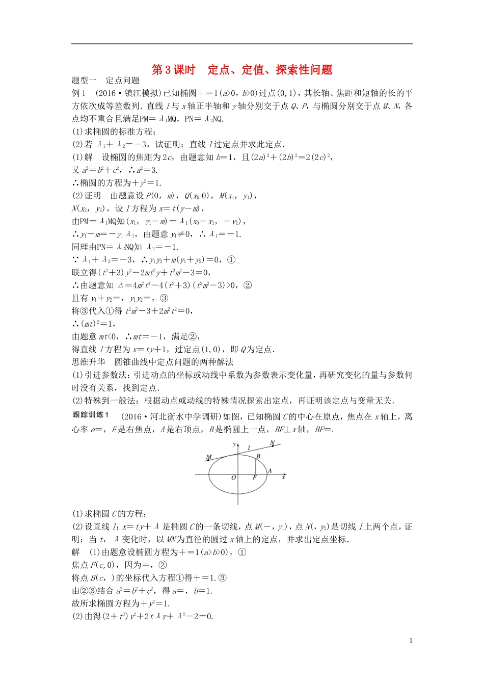 （江苏专用）高考数学大一轮复习 第九章 平面解析几何 9.9 圆锥曲线的综合问题 第3课时 定点、定值、探索性问题教师用书 理 苏教版-苏教版高三全册数学试题_第1页