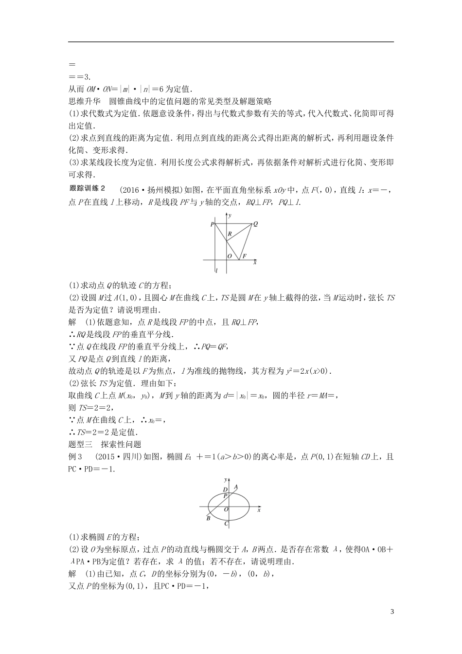 （江苏专用）高考数学大一轮复习 第九章 平面解析几何 9.9 圆锥曲线的综合问题 第3课时 定点、定值、探索性问题教师用书 理 苏教版-苏教版高三全册数学试题_第3页
