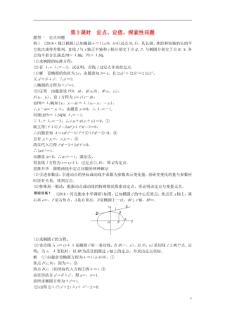 （江苏专用）高考数学大一轮复习 第九章 平面解析几何 9.9 圆锥曲线的综合问题 第3课时 定点、定值、探索性问题教师用书 理 苏教版-苏教版高三全册数学试题