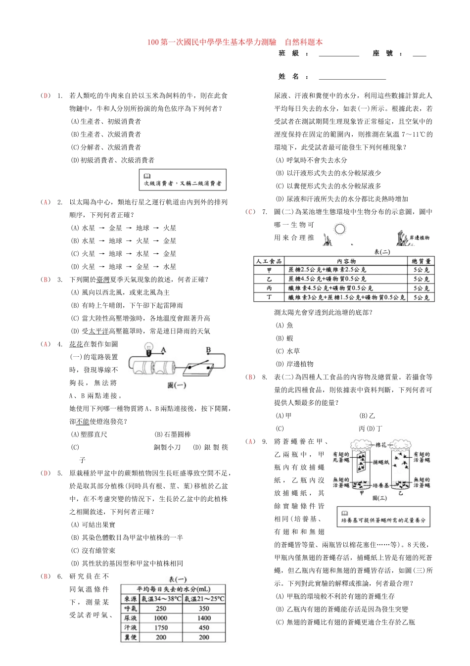 台湾全区第一次中考科学真题与简答试卷_第1页