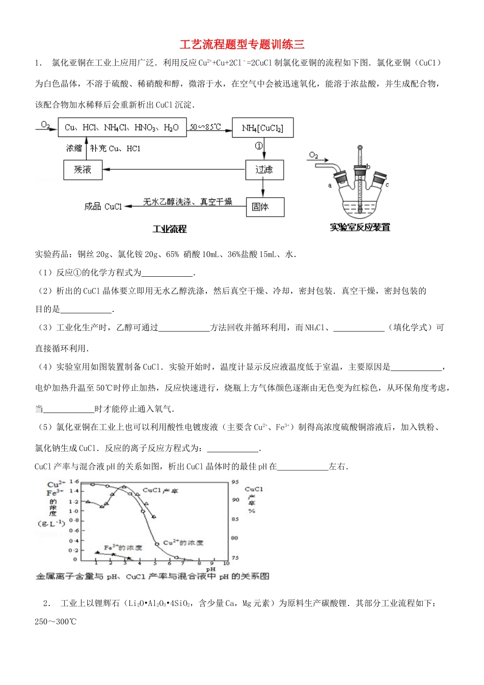 培优部高考化学 工艺流程专题训练三-人教版高三全册化学试题_第1页