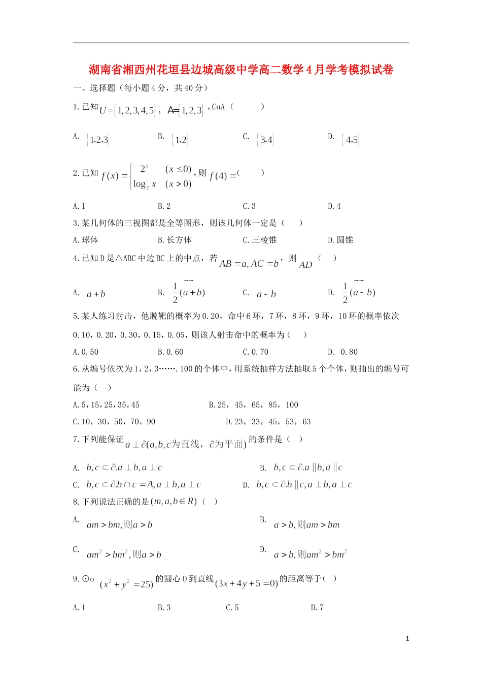 高二数学4月学考模拟试卷-人教版高二全册数学试题_第1页
