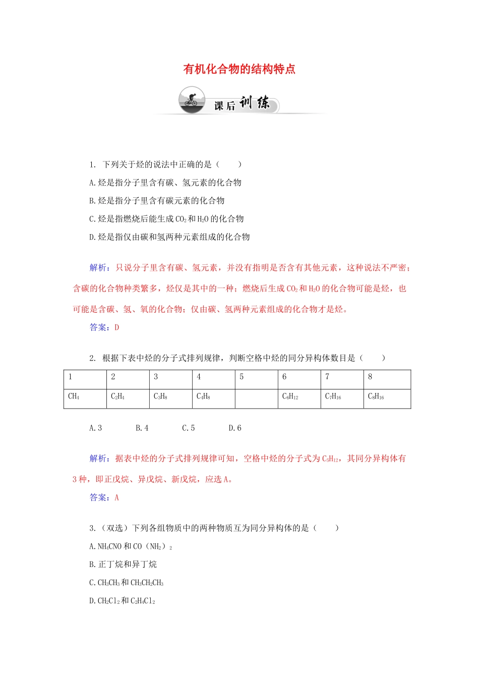 高中化学 3.1认识有机化合物（第2课时）有机化合物的结构特点课后训练（含解析）鲁科版必修2-鲁科版高一必修2化学试题_第1页