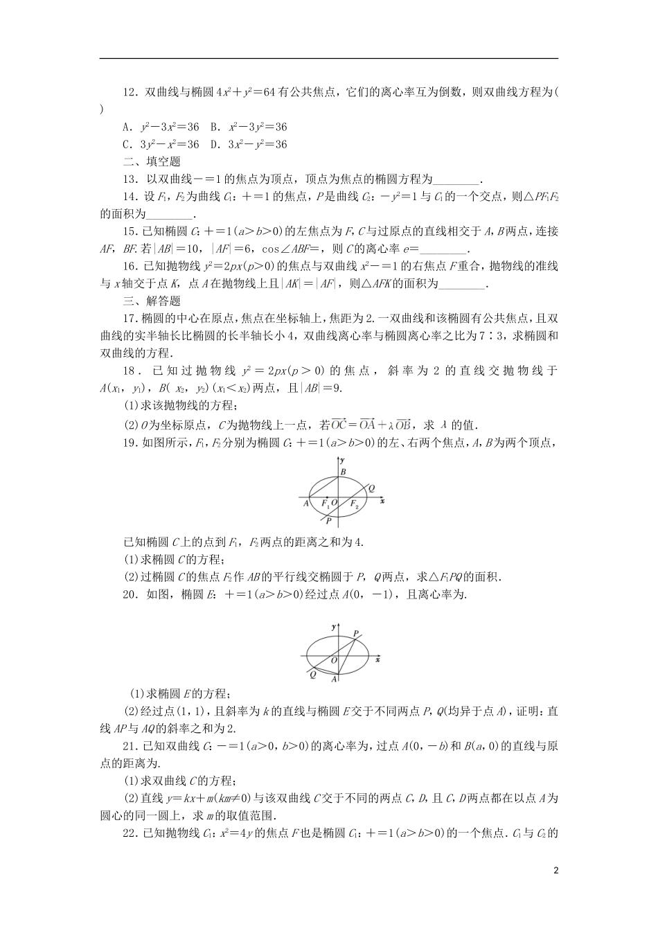 高中数学 阶段质量检测（二）新人教A版选修1-1-新人教A版高二选修1-1数学试题_第2页