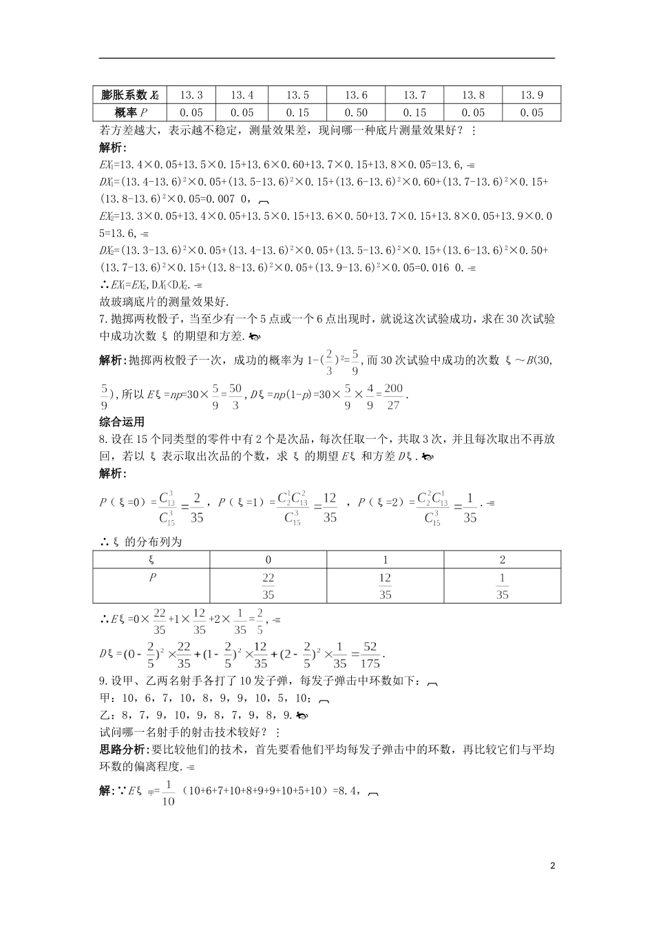 高中数学 第二章 概率 2.5 随机变量的均值和方差课后导练 苏教版选修2-3-苏教版高二选修2-3数学试题_第2页