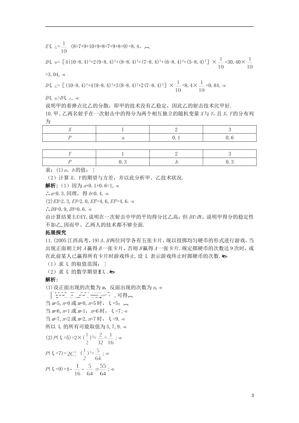 高中数学 第二章 概率 2.5 随机变量的均值和方差课后导练 苏教版选修2-3-苏教版高二选修2-3数学试题_第3页