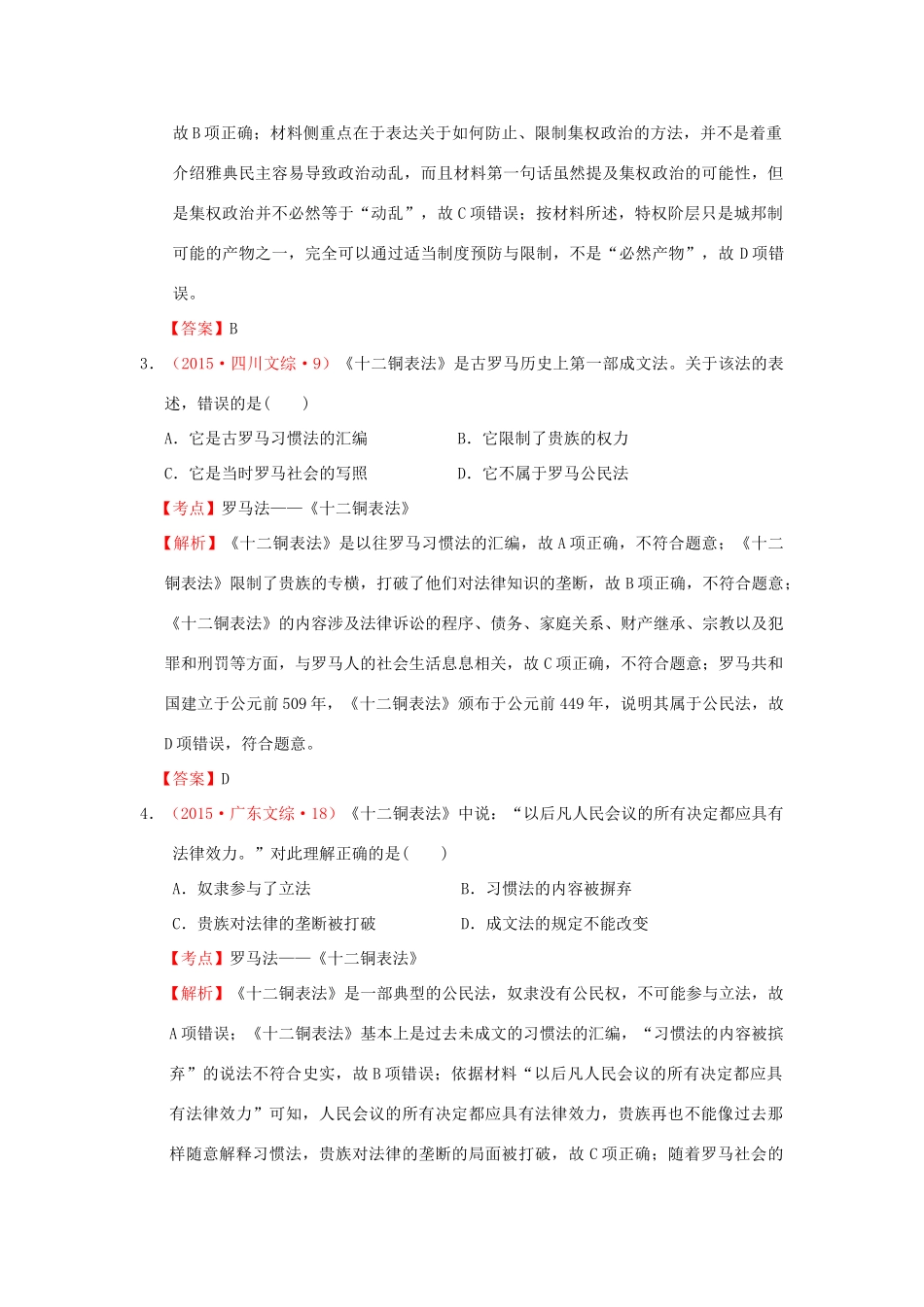 （新课标）高考历史总复习 大考点三 古代希腊、罗马的政治制度-人教版高三全册历史试题_第2页