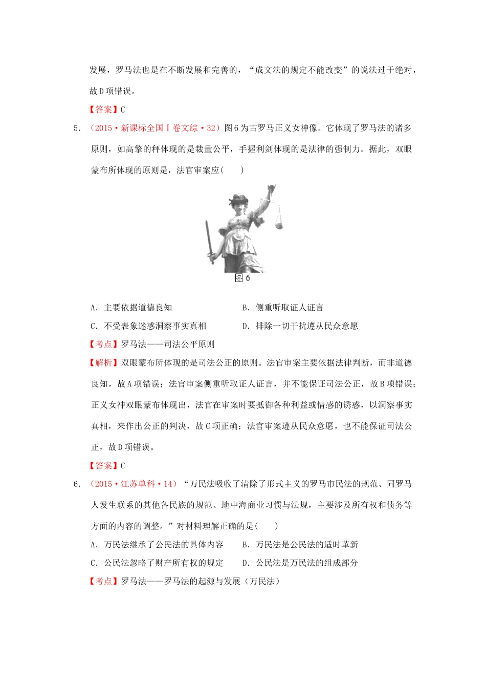 （新课标）高考历史总复习 大考点三 古代希腊、罗马的政治制度-人教版高三全册历史试题_第3页