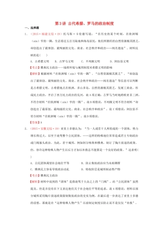 （新课标）高考历史总复习 大考点三 古代希腊、罗马的政治制度-人教版高三全册历史试题