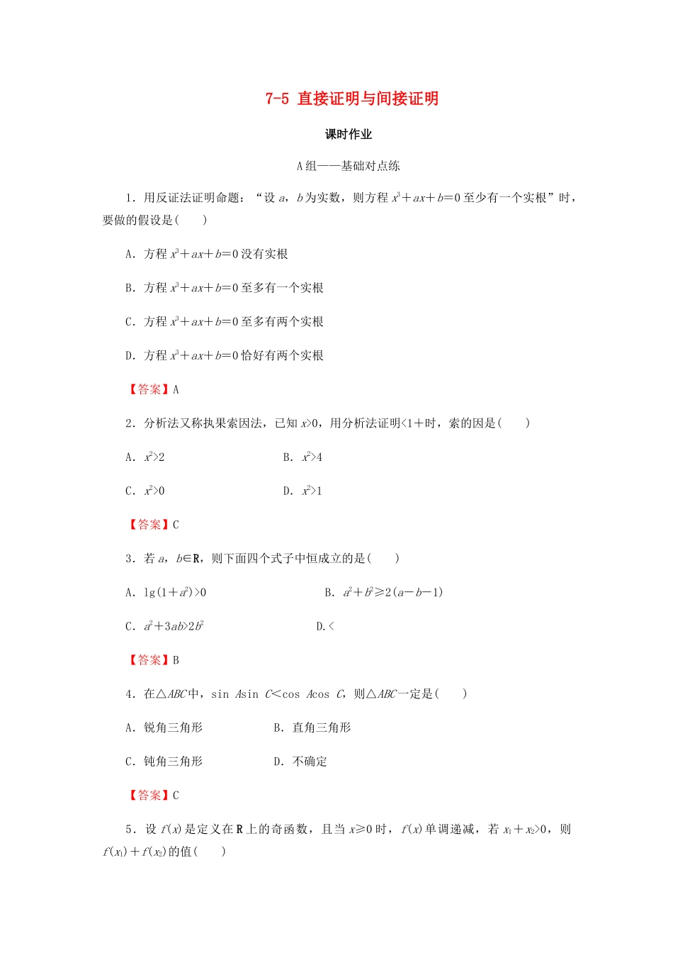 高考数学总复习 第七章 不等式 推理与证明 7-5 直接证明与间接证明课时作业 文（含解析）新人教A版-新人教A版高三全册数学试题_第1页