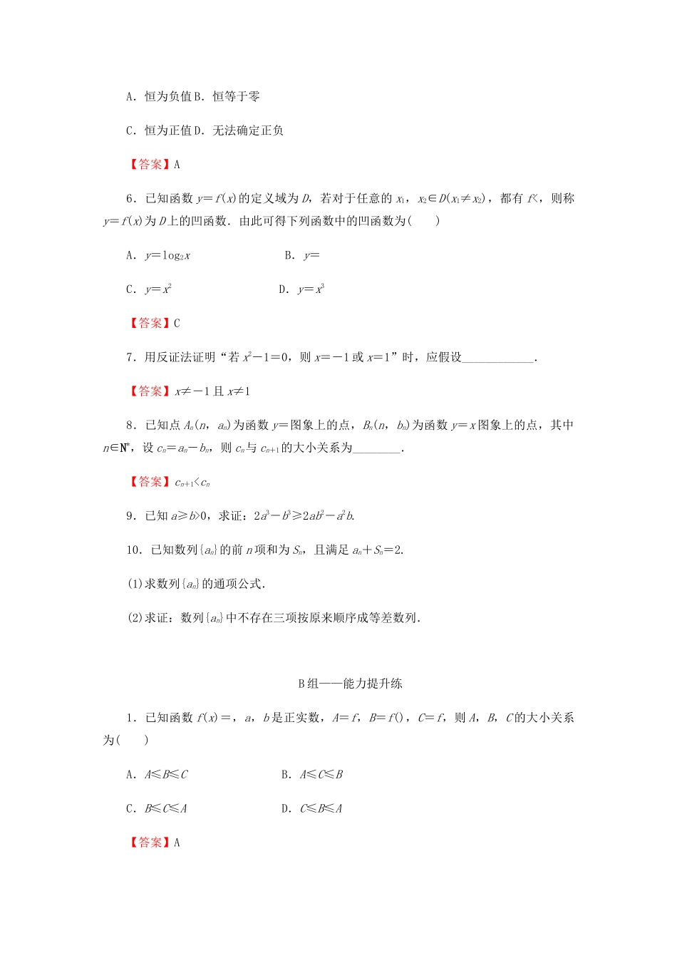 高考数学总复习 第七章 不等式 推理与证明 7-5 直接证明与间接证明课时作业 文（含解析）新人教A版-新人教A版高三全册数学试题_第2页