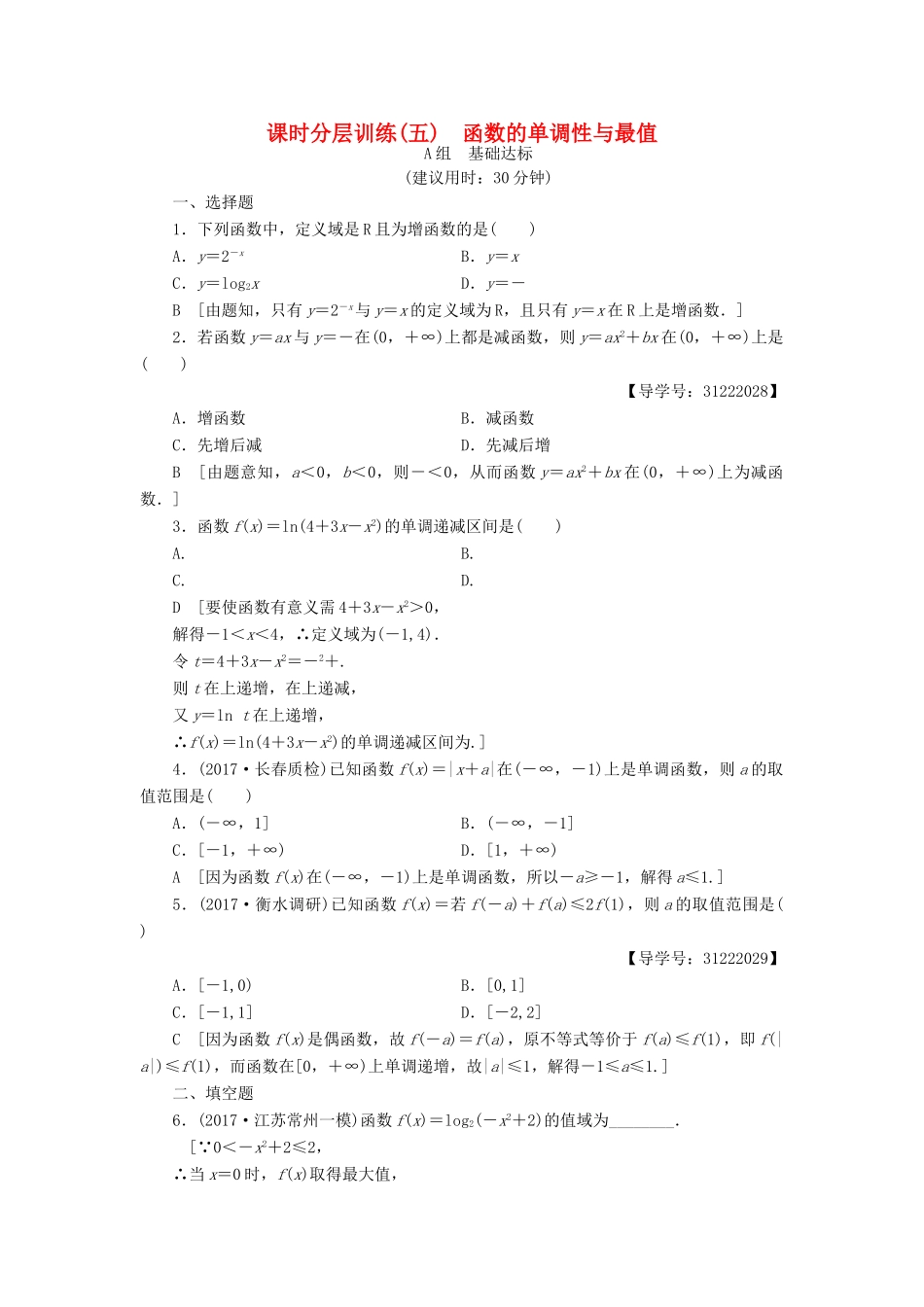 （全国通用）高考数学一轮复习 第2章 函数、导数及其应用 第2节 函数的单调性与最值课时分层训练 文 新人教A版-新人教A版高三全册数学试题_第1页