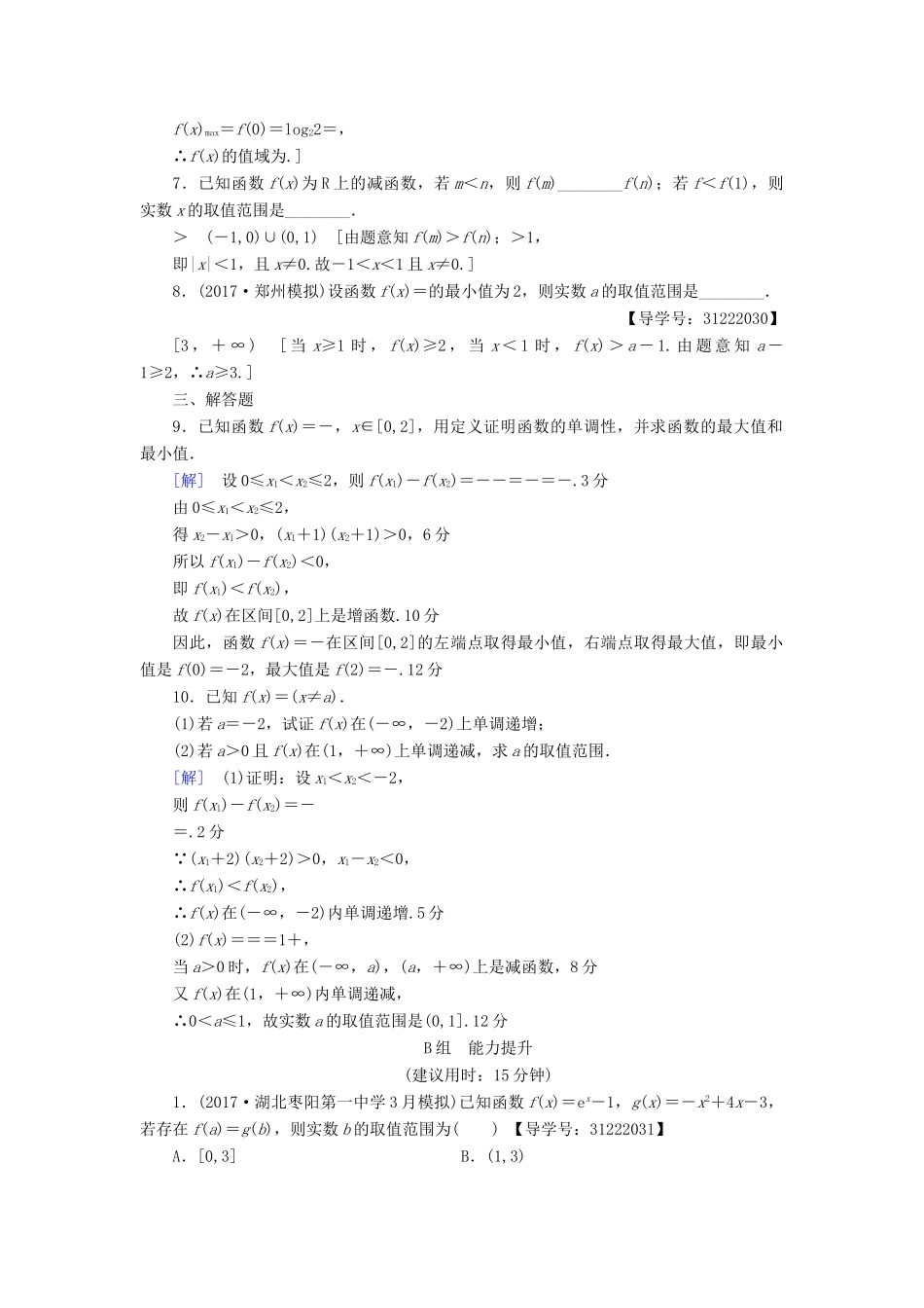 （全国通用）高考数学一轮复习 第2章 函数、导数及其应用 第2节 函数的单调性与最值课时分层训练 文 新人教A版-新人教A版高三全册数学试题_第2页