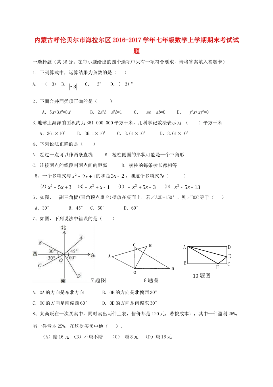 内蒙古呼伦贝尔市海拉尔区七年级数学上学期期末考试试题_第1页