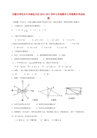 内蒙古呼伦贝尔市海拉尔区七年级数学上学期期末考试试题