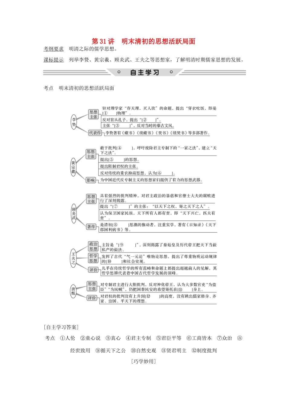 高考历史总复习 专题十二 中国传统文化主流思想的演变 第31讲 明末清初的思想活跃局面教师用书 人民版-人民版高三全册历史试题_第1页
