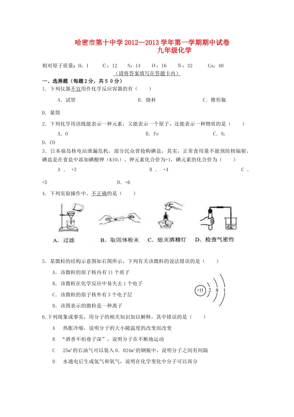 九年级化学第一学期期中考试试卷试卷(00002)_第1页