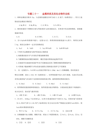 江苏省淮安中学高三化学二轮复习课时作业 专题21 金属单质及其化合物