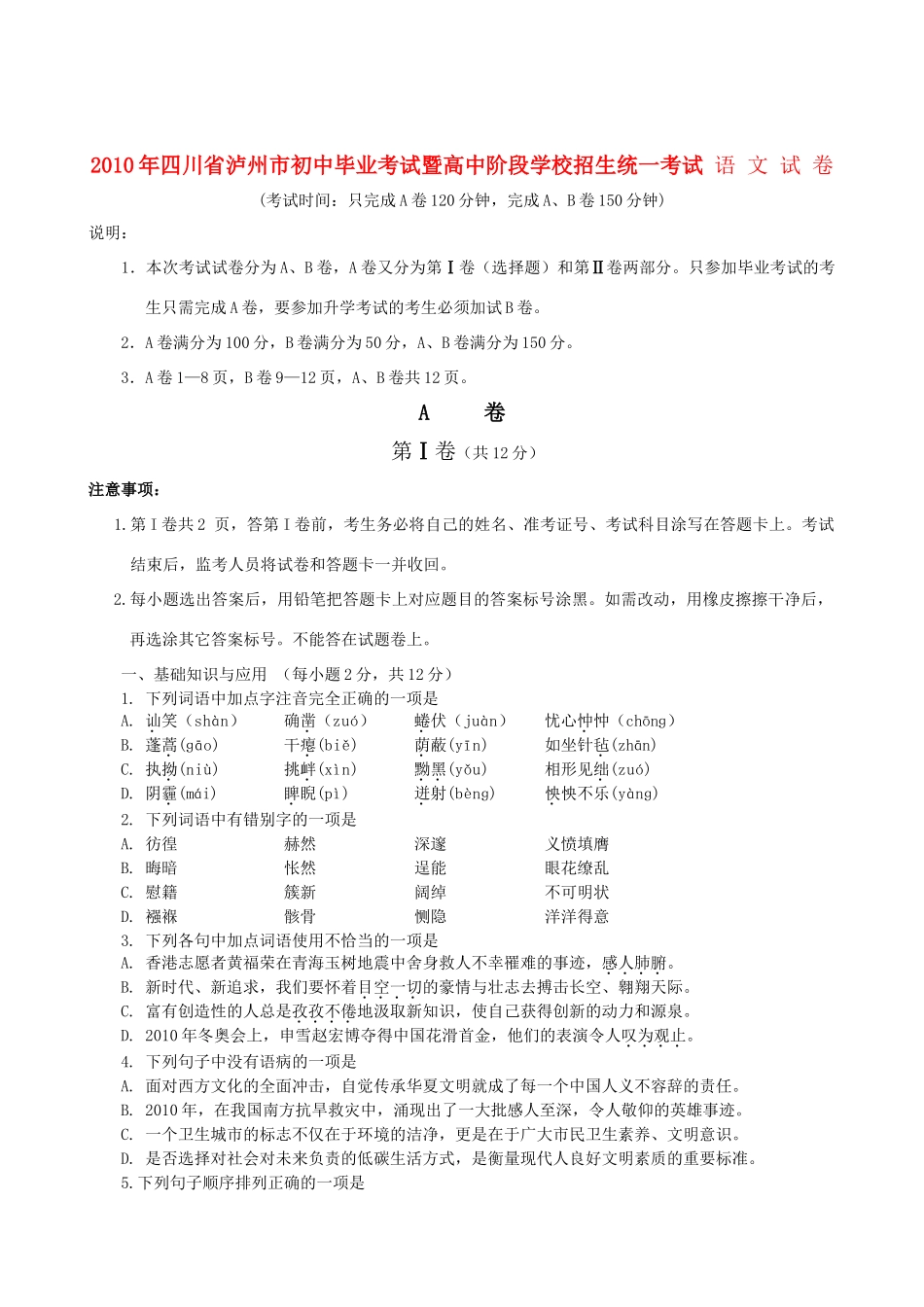 四川省泸州市中考真题语文试卷_第1页