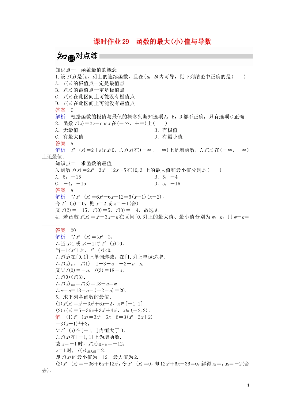 高中数学 3.3.3 函数的最大（小）值与导数课时作业（含解析）新人教A版选修1-1-新人教A版高二选修1-1数学试题_第1页