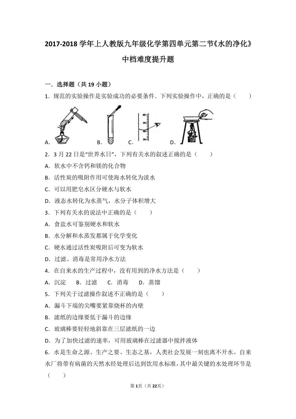 九年级化学上册 第四单元 自然界的水 课题2(水的净化)中档难度提升题(pdf，含解析)(新版)新人教版试卷_第1页