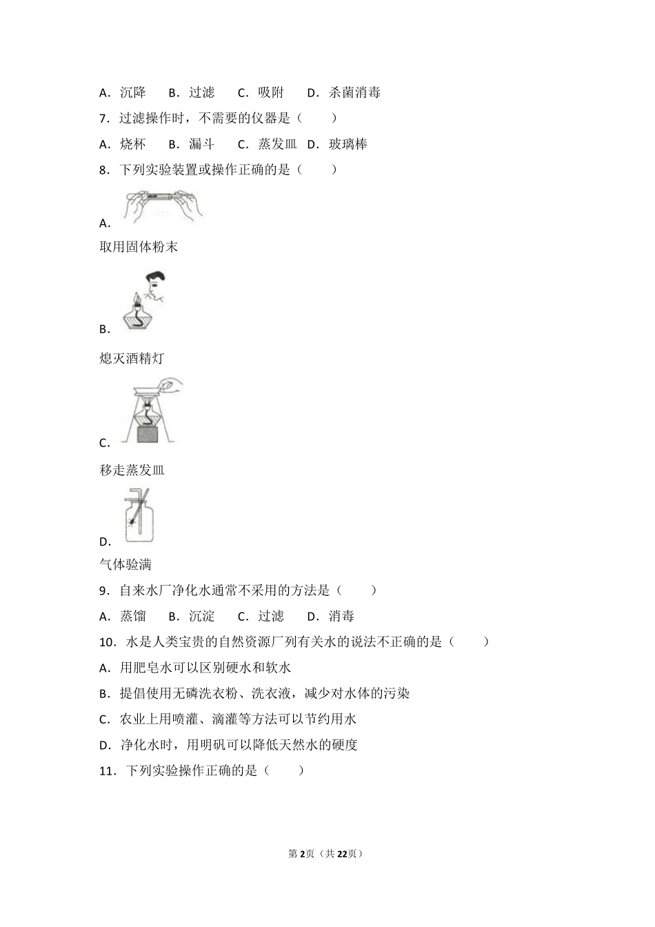 九年级化学上册 第四单元 自然界的水 课题2(水的净化)中档难度提升题(pdf，含解析)(新版)新人教版试卷_第2页