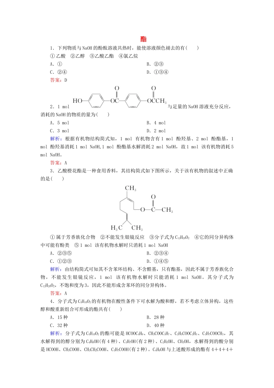 高中化学 3.3.2 酯练习 新人教版选修5-新人教版高二选修5化学试题_第1页